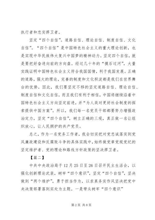 增强四个意识坚定四个自信体会5篇.docx