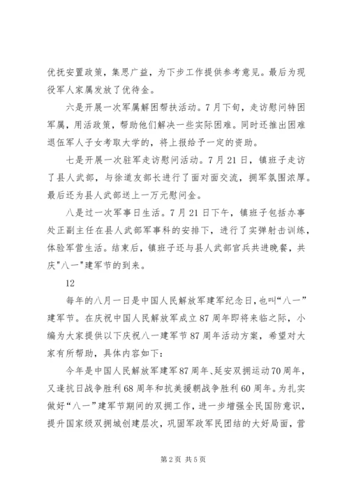 乡镇庆祝八一建军节八项活动简讯.docx