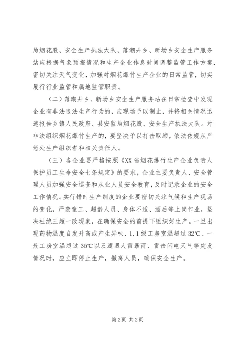 烟花企业夏季安全生产工作计划 (2).docx