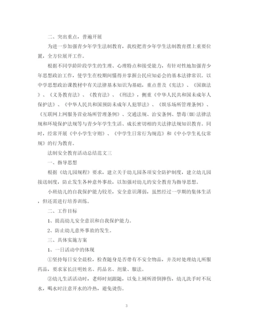 精编之法制安全教育的活动总结范文.docx