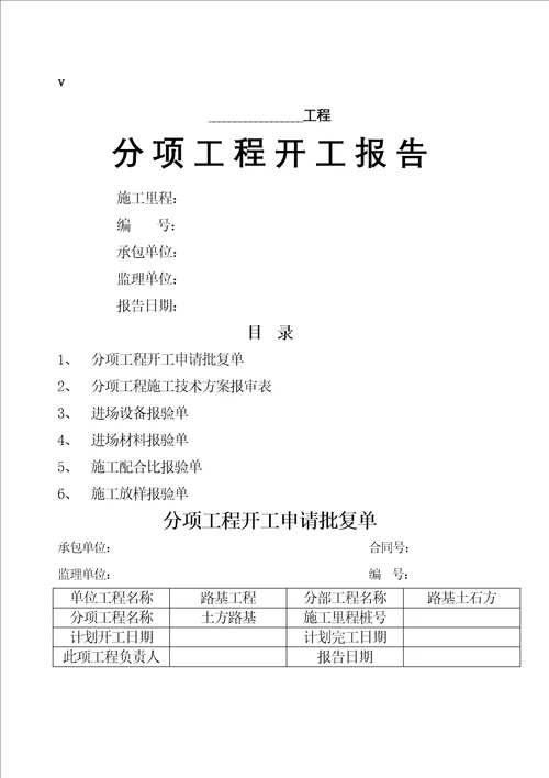 分项工程开工报告全套表格