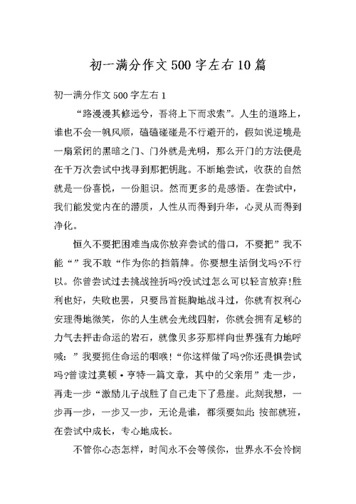 初一满分作文500字左右10篇