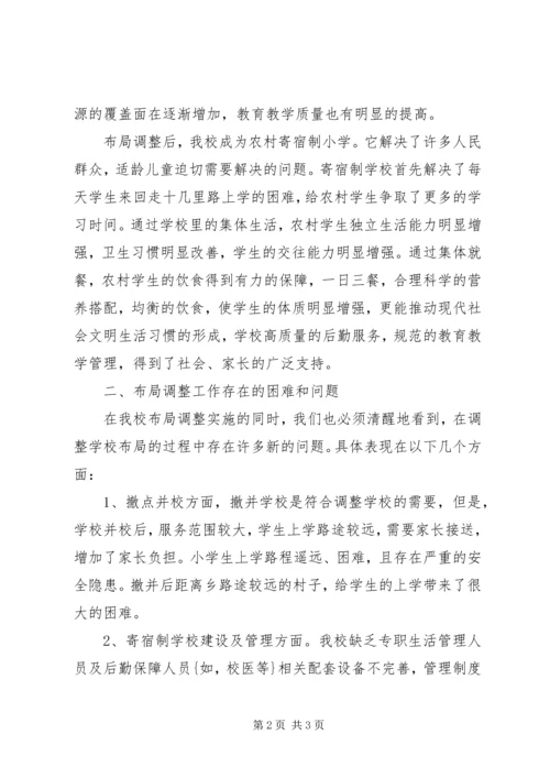 学校布局调整情况的汇报材料.docx