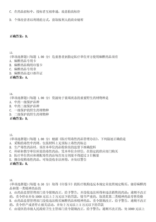 2023年执业药师药事管理与法规考试题库易错、难点精编D参考答案试卷号46