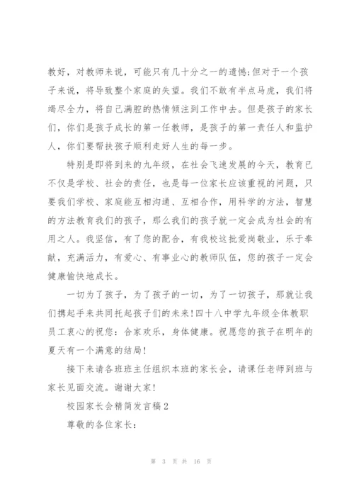 校园家长会精简发言稿五篇.docx