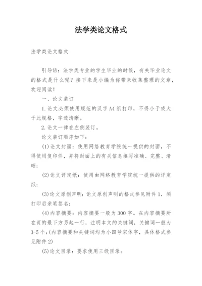 法学类论文格式.docx