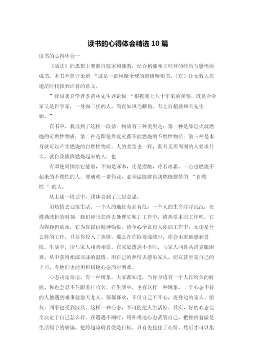 读书的心得体会精选10篇.docx