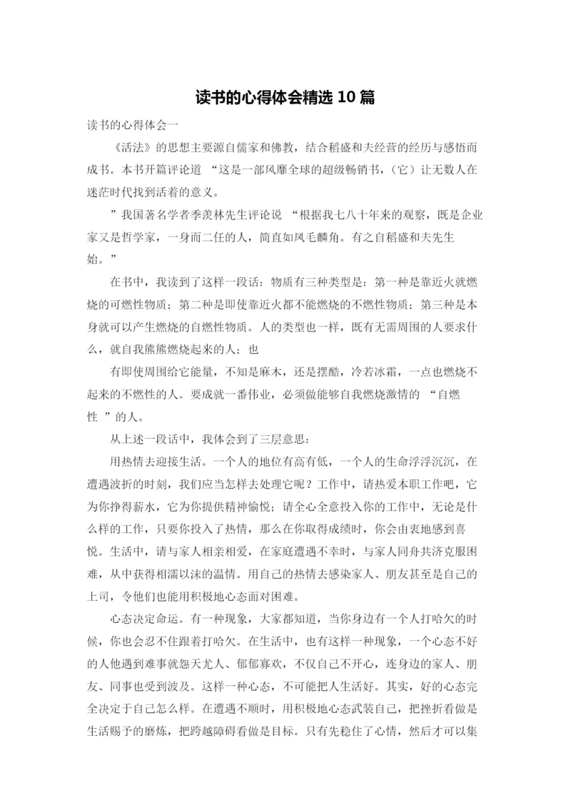 读书的心得体会精选10篇.docx