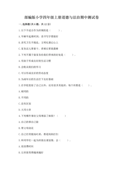 部编版小学四年级上册道德与法治期中测试卷加答案解析.docx