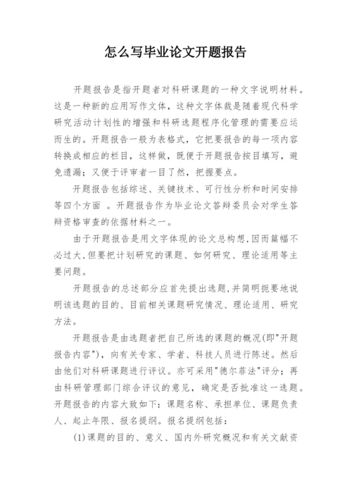 怎么写毕业论文开题报告.docx