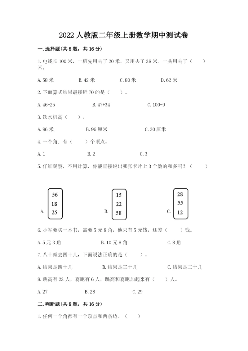 2022人教版二年级上册数学期中测试卷（达标题）word版.docx