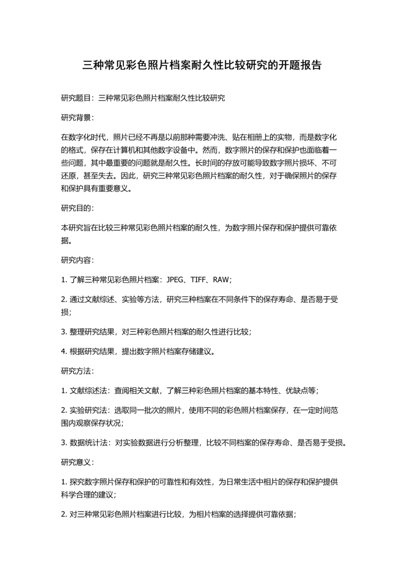 三种常见彩色照片档案耐久性比较研究的开题报告.docx