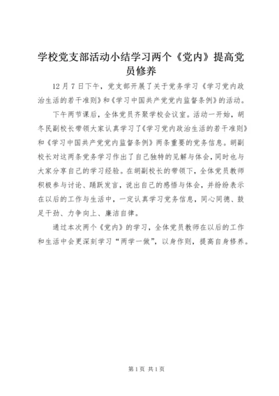 学校党支部活动小结学习两个《党内》提高党员修养.docx