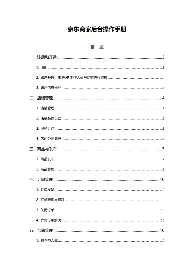 京东POP商家后台操作标准手册.docx