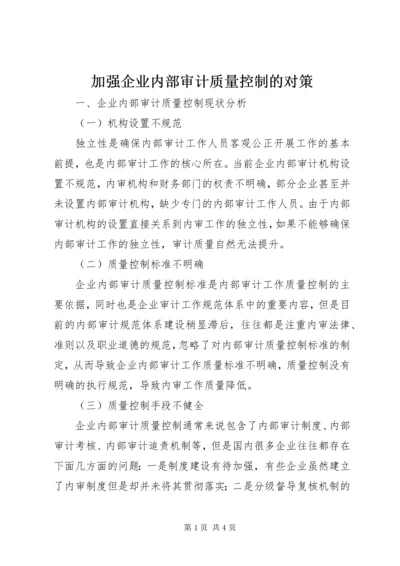 加强企业内部审计质量控制的对策.docx