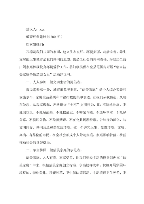 低碳环保倡议书300字6篇