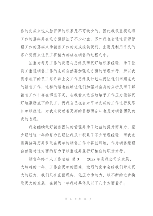 销售年终个人工作总结（30篇）.docx