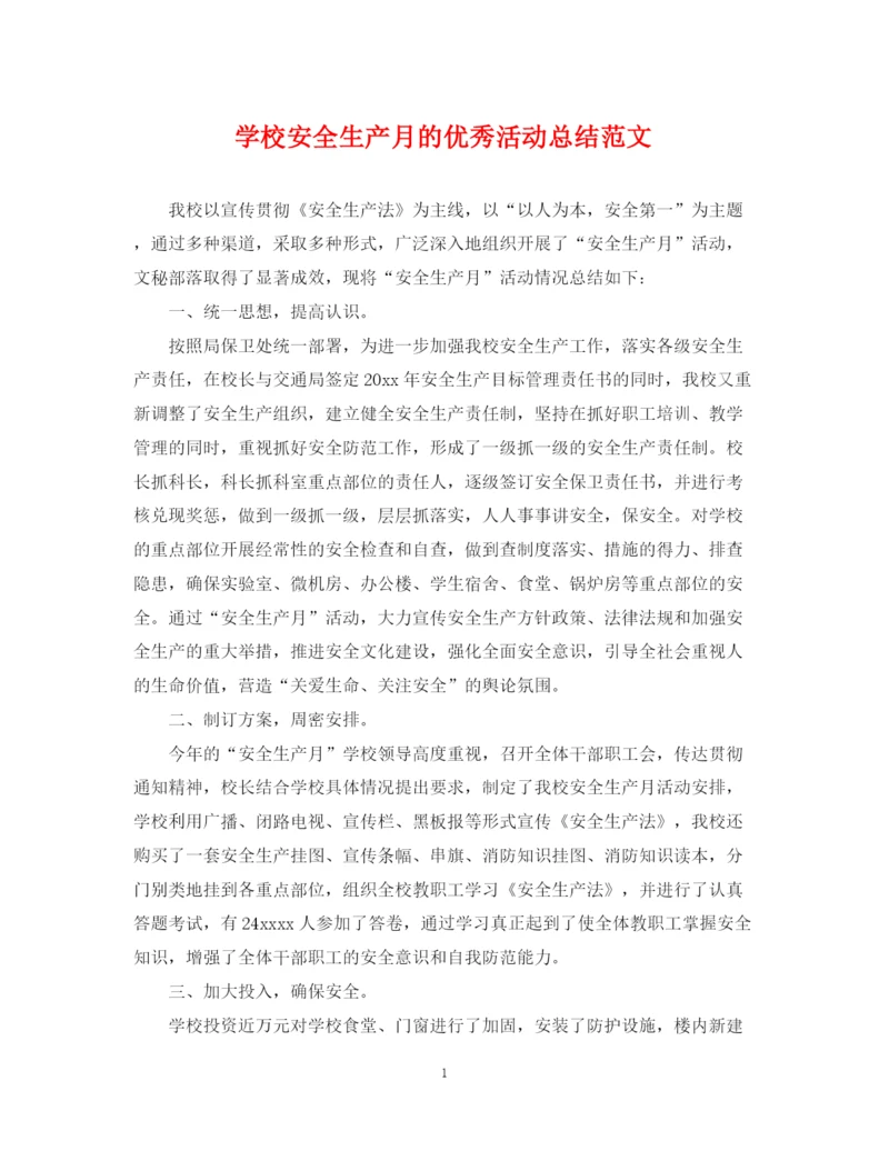 精编之学校安全生产月的优秀活动总结范文.docx