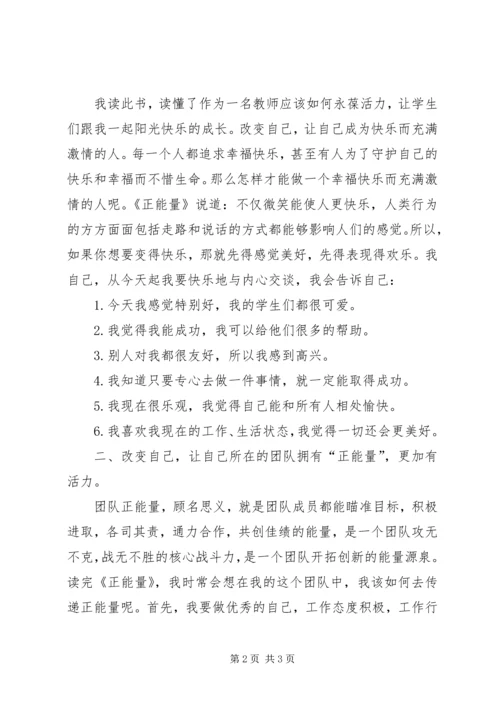 学习《正能量》的心得体会 (3).docx