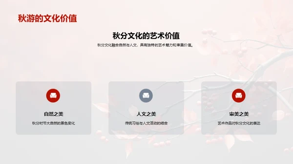 秋分文化与媒体传播