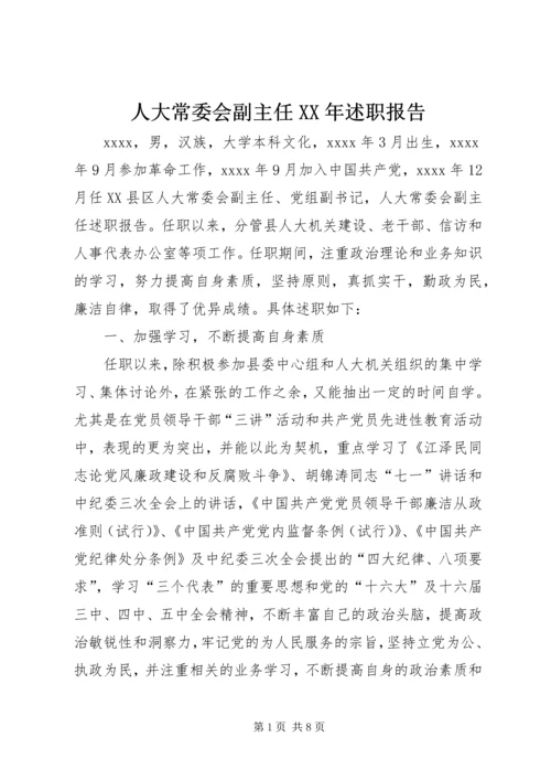 人大常委会副主任某年述职报告.docx