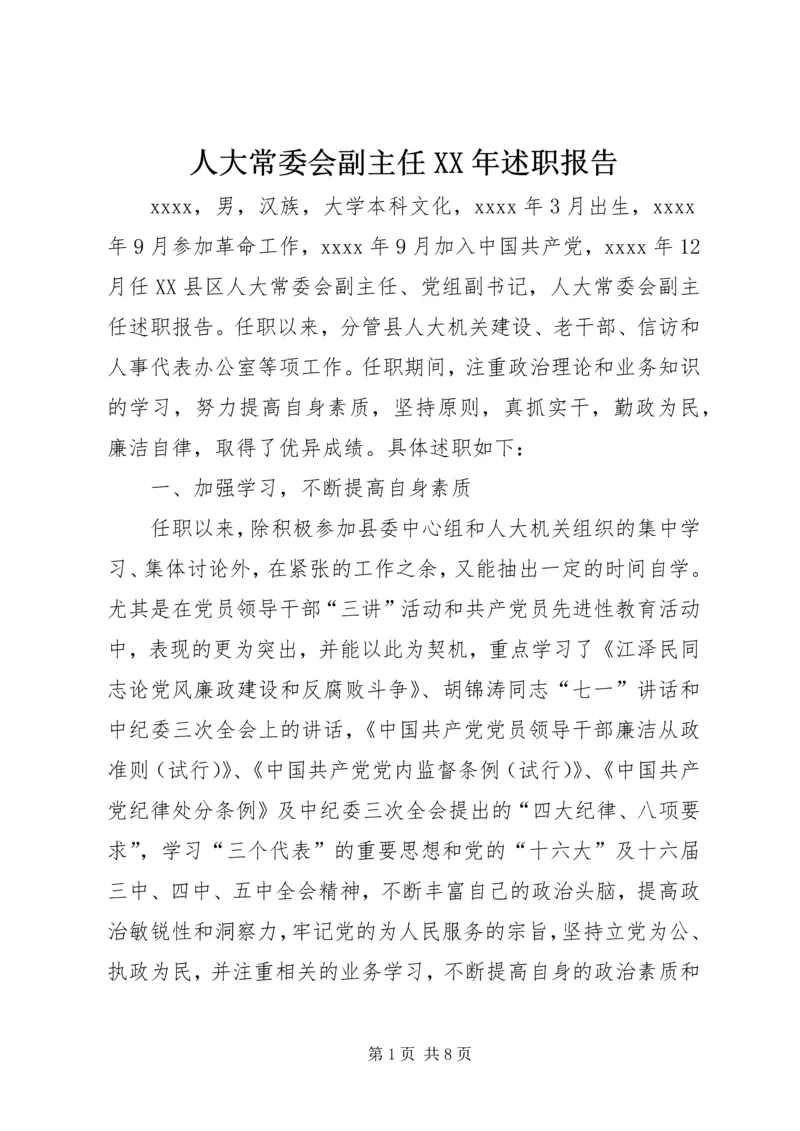 人大常委会副主任某年述职报告.docx