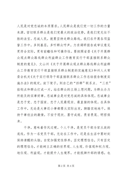 学习三严三实忠诚干净担当心得体会 (3).docx