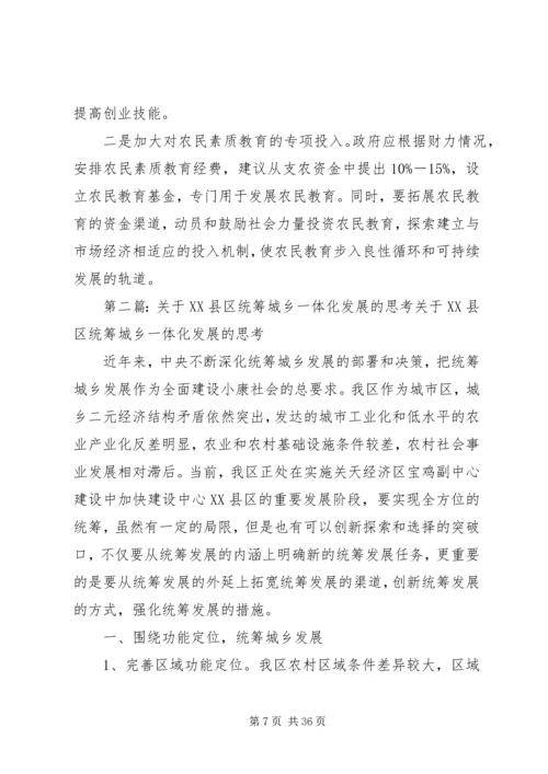 关于XX县区统筹城乡一体化发展的思考.docx