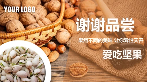 休闲美食美味坚果干果宣传画册PPT模板