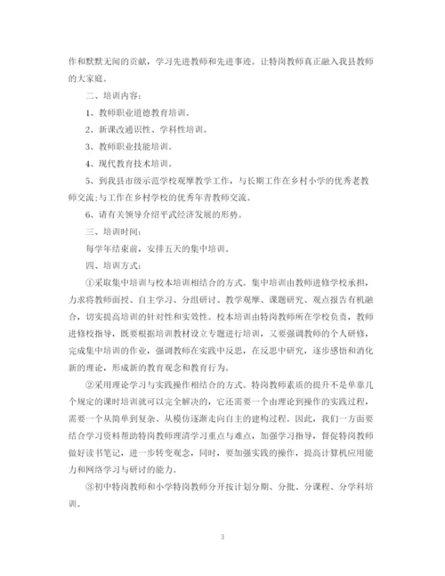 精编之学校教师培训工作计划书.docx