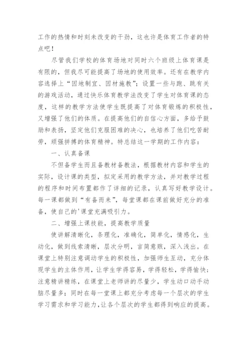 小学六年级体育教师工作总结.docx