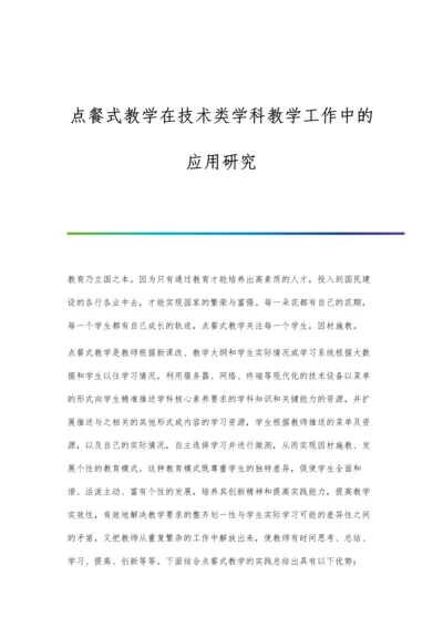 点餐式教学在技术类学科教学工作中的应用研究.docx