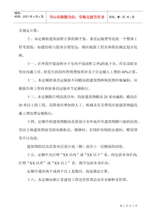 浙江省建筑工程预算定额说明及工程计价规则交底资料.docx