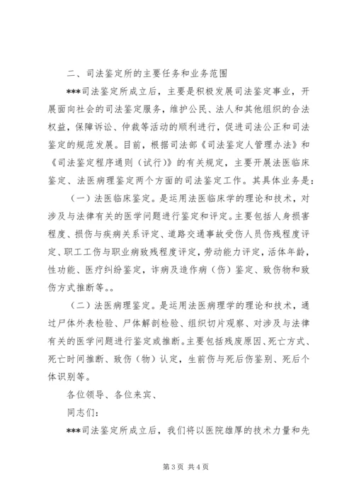 医院院长在司法鉴定所揭牌仪式上的讲话.docx