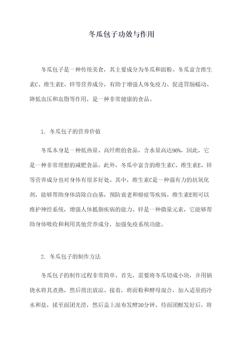 冬瓜包子功效与作用