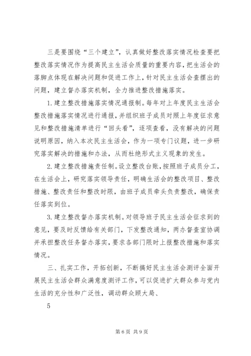 提高民主生活会质量的思考与对策.docx