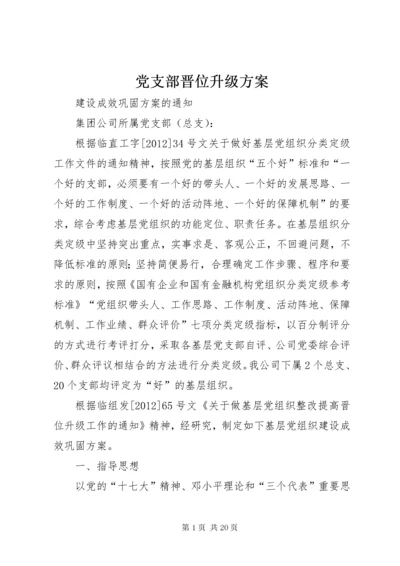 党支部晋位升级方案.docx