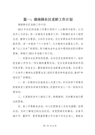 篇一：湖南路社区老龄工作计划.docx