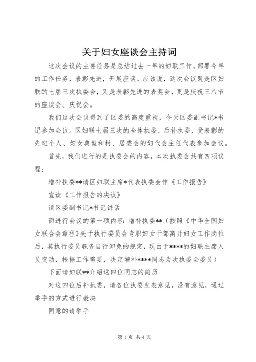 关于妇女座谈会主持词.docx