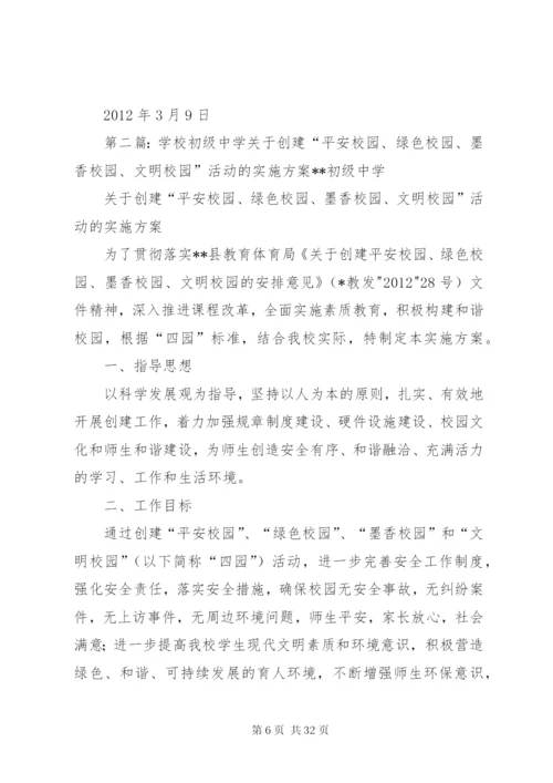 学校关于创建“平安校园、绿色校园、墨香校园、文明校园”活动的实施方案.docx