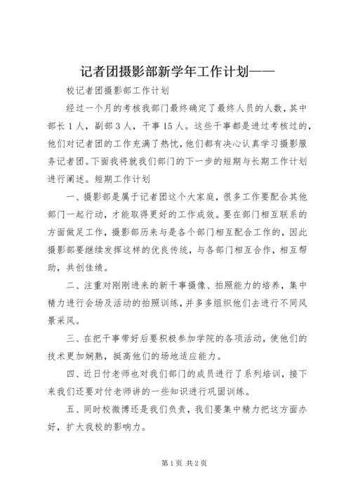 记者团摄影部新学年工作计划——.docx