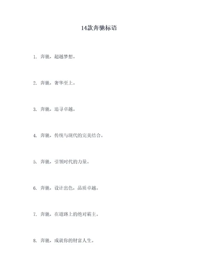 14款奔驰标语