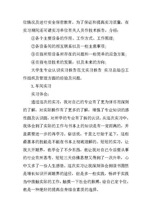 精选大学生认识实习心得范文三篇