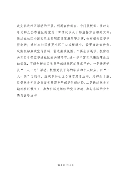 机关党员干部监督进社区探析 (2).docx