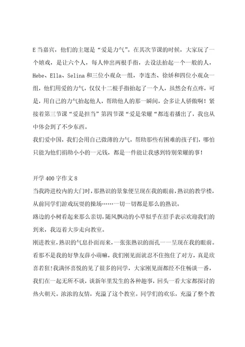 开学400字作文集锦十五篇作文