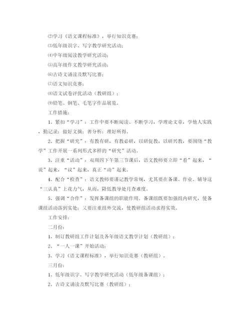 精编之小学的语文教研组第二学期的工作计划范文.docx