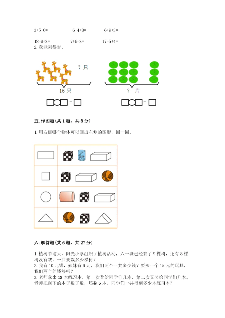 小学一年级上册数学期末测试卷含完整答案（精选题）.docx