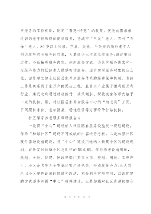 社区居家养老服务调研报告.docx