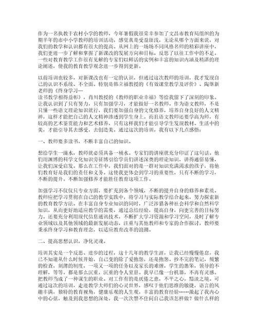 暑期小学语文教师培训体会心得6篇