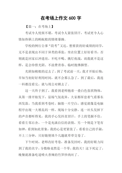 在考场上作文600字.docx